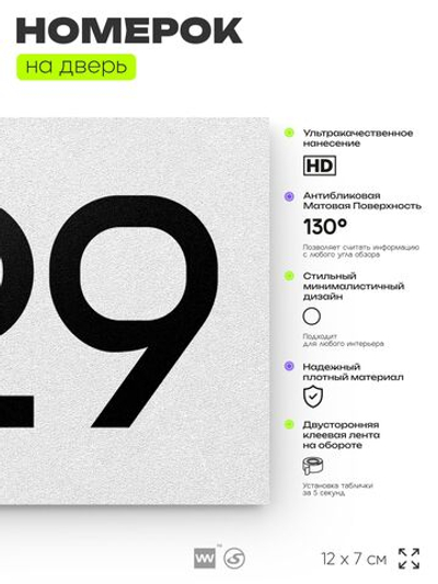 Номер на дверь 529, табличка на дверь для офиса, квартиры, кабинета, аудитории, склада, белая 120х70 мм, Айдентика Технолоджи