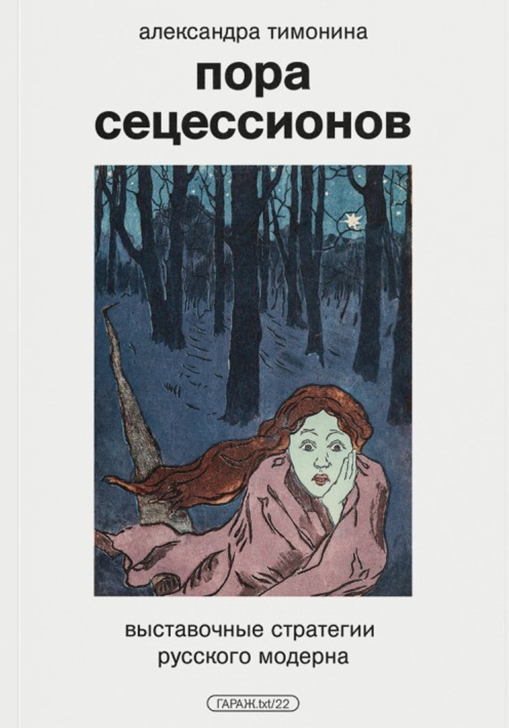 Пора сецессионов