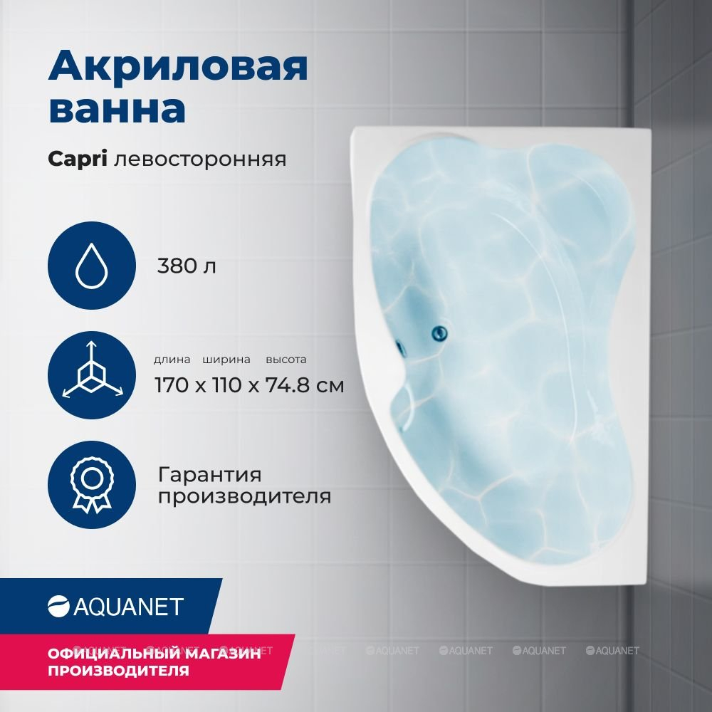 Акриловая ванна Aquanet (Акванет) Capri 170x110 L с каркасом