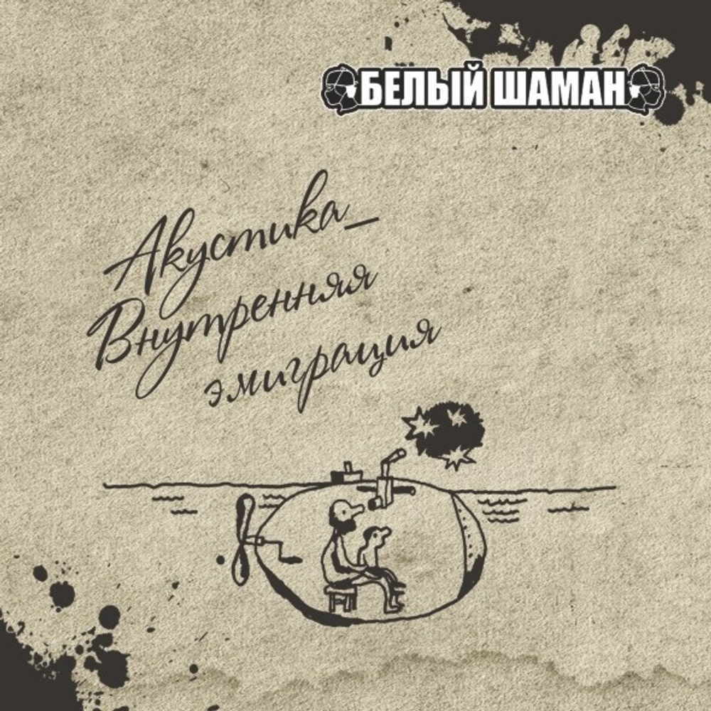 Белый Шаман / Акустика_Внутренняя эмиграция (CD)