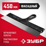 ЗУБР 450 мм, пластиковая ручка, нержавеющий фасадный шпатель (10077-45)