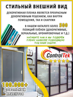 Пленка для окон декоративная MATTE FROST GREY ControlTek, рулон