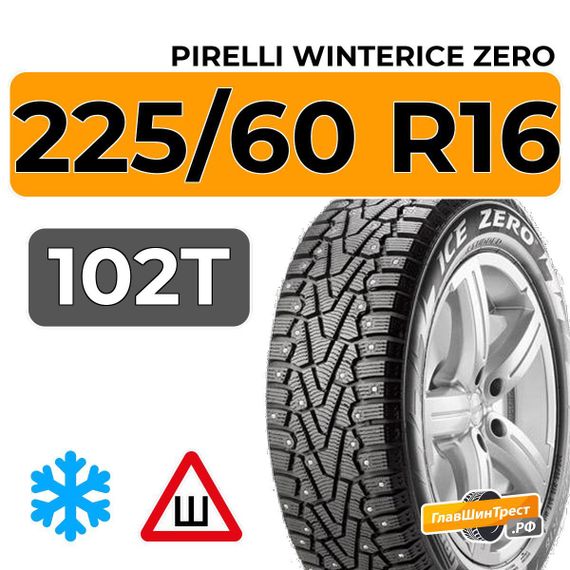 Pirelli WinterIce Zero 225/60 R16 102T XL шип.