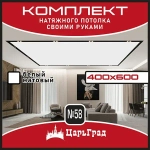 Натяжной потолок комплект. 400*600. Натяжной потолок по размерам