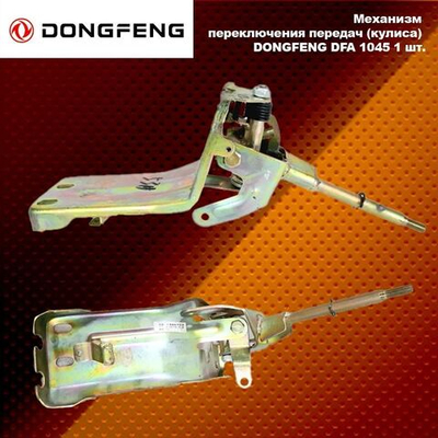 Механизм переключения передач (кулиса) DONGFENG DFA 1045