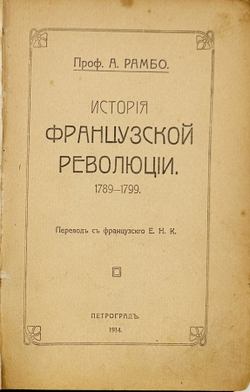 Рамбо А. История французской революции 1789-1799. Перевод с французского Е.Н.К. Петроград. 1914г.
