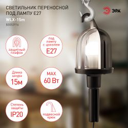 Светильник переносной ЭРА WLX-15m под лампу E27 60Вт 15м IP20 | Переносные светильники