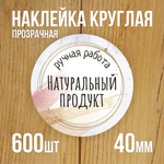 Наклейка стикер прозрачная круглая 40 мм 150 шт "Спасибо за заказ"
