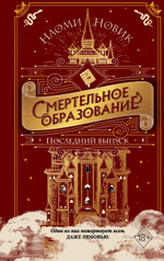 Последний выпуск. Наоми Новик