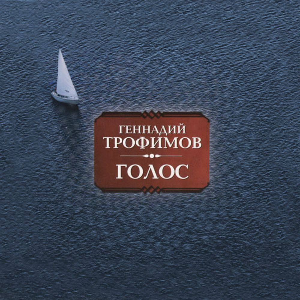 Геннадий Трофимов / Голос (CD)