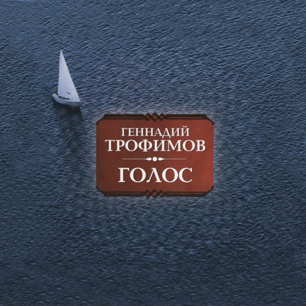 Геннадий Трофимов / Голос (CD)