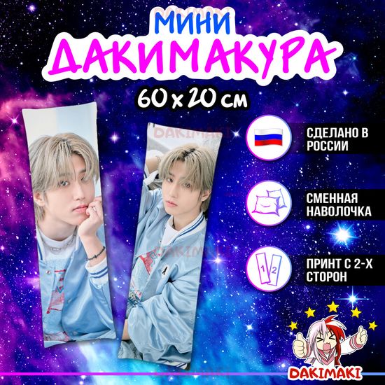 Мини дакимакура Хан Джисон из Стрей Кидс арт. M1112, 60х20 см