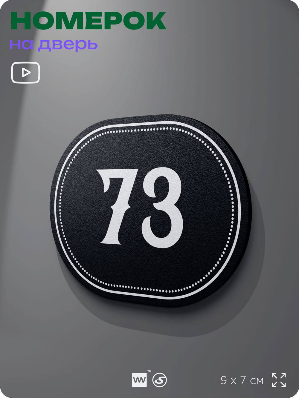 Номерок на дверь квартиры 73, для кабинета, офиса, шильдик 9 х 7 см, черный, Айдентика Технолоджи