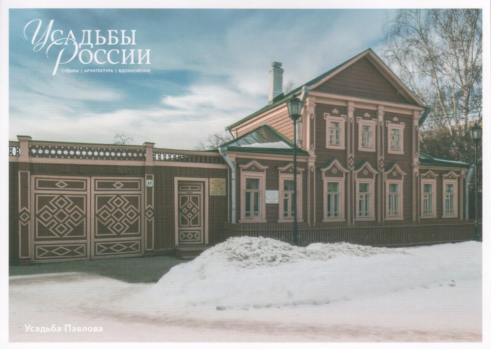 Усадьбы России: судьбы, архитектура, вдохновение. Усадьба Павлова