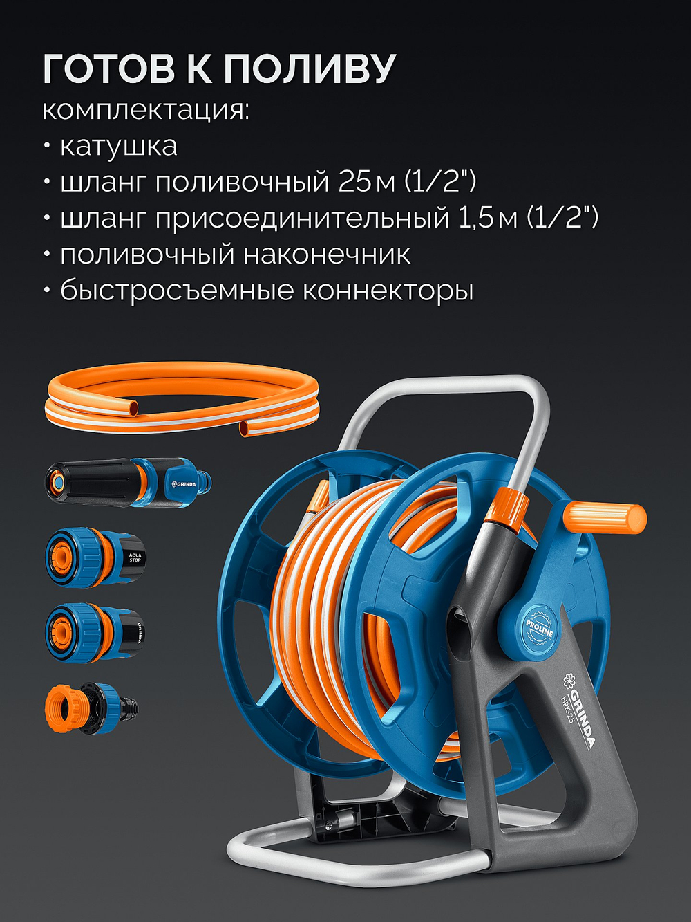 GRINDA HRK-25, шланг 25м x 1/2″, поливочный набор 4 предмета, стальные опоры, катушка со шлангом в комплекте ProLine (428460)
