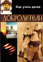 Как учить детей добродетели