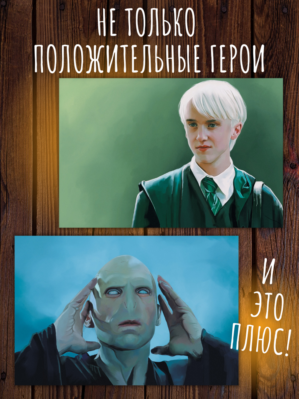 Герои и злодеи Хогвартса. 13 открыток