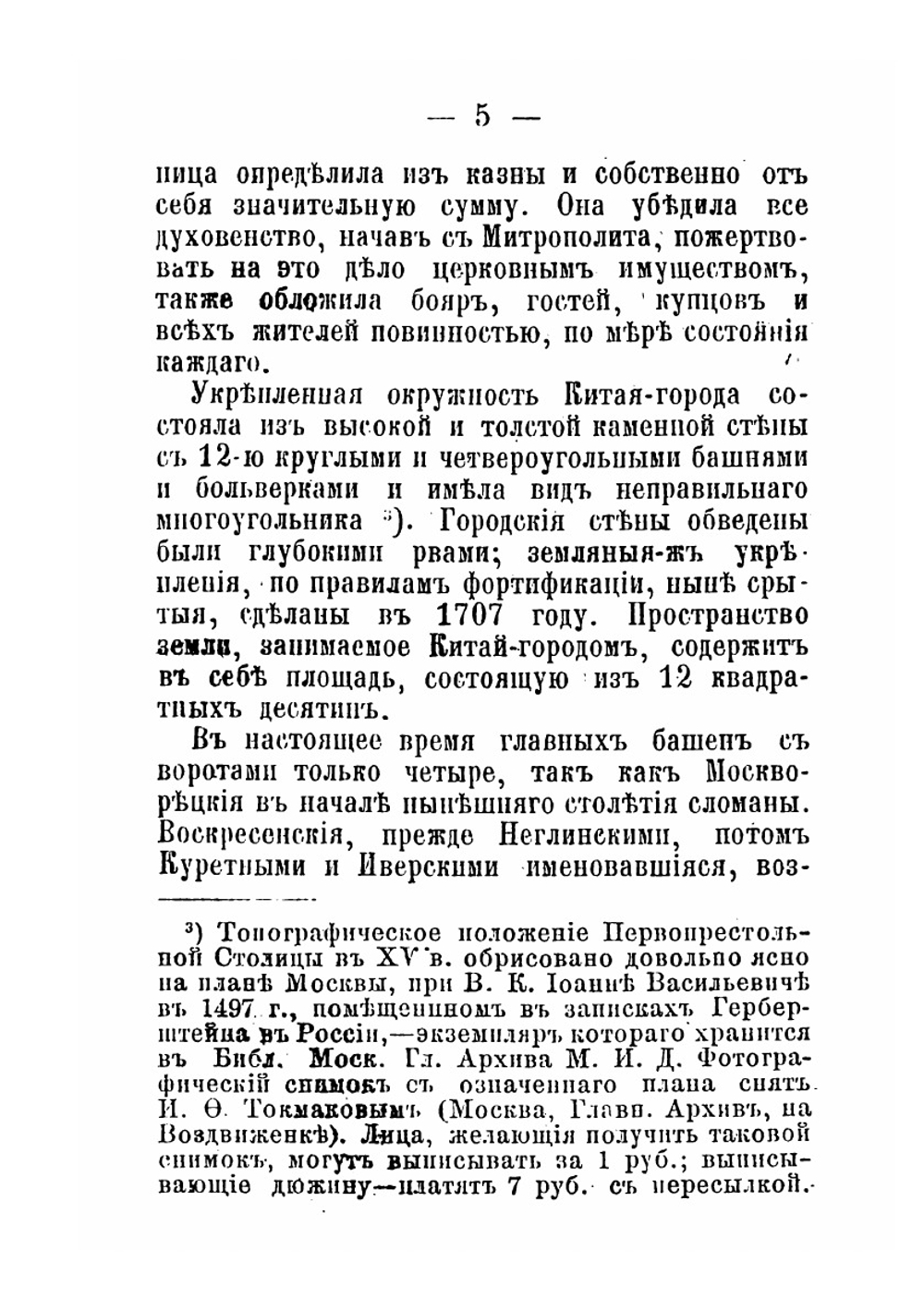 Сборник исторических материалов о Китайской стене в Москве | И. Ф. Токмаков