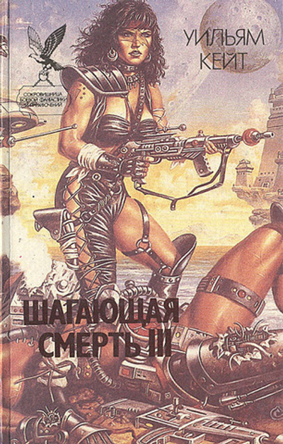 Шагающая смерть III