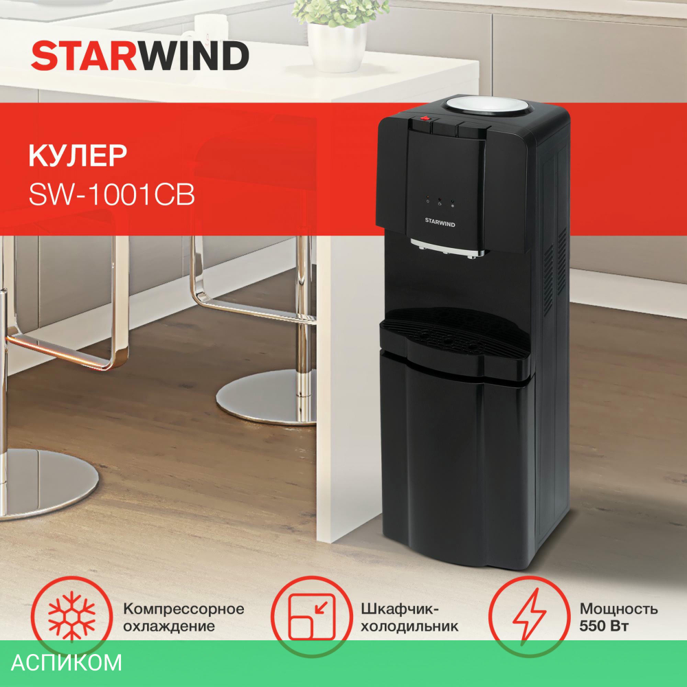Кулер для воды Starwind SW-1001CB черный