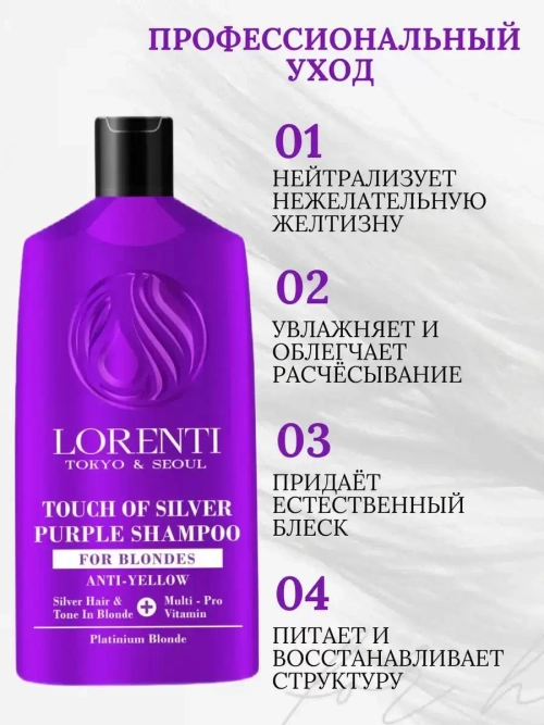 LORENTI Шампунь для волос ANTI-YELLOW для блондинок Против Желтизны 630мл