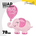 Шар Фольгированный Слоник розовый BABY GIRL (Розовый)
