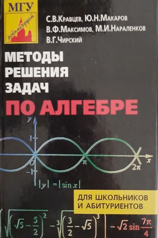 Методы решения задач по алгебре. От простых до самых сложных