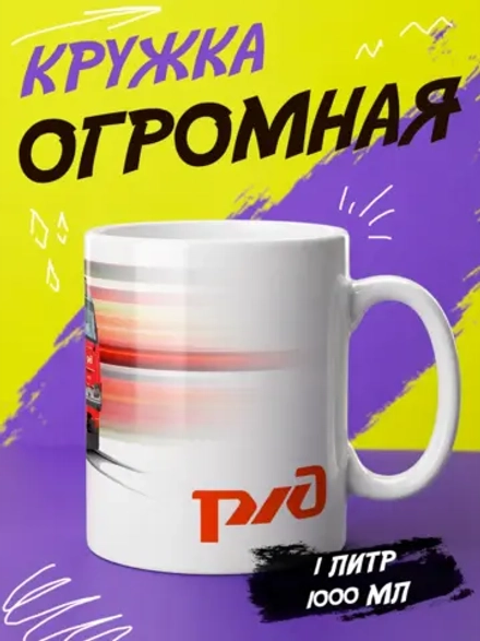 Кружка "Ржд"