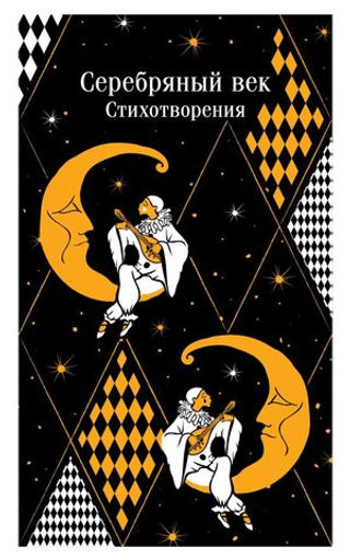 Серебряный век. Стихотворения