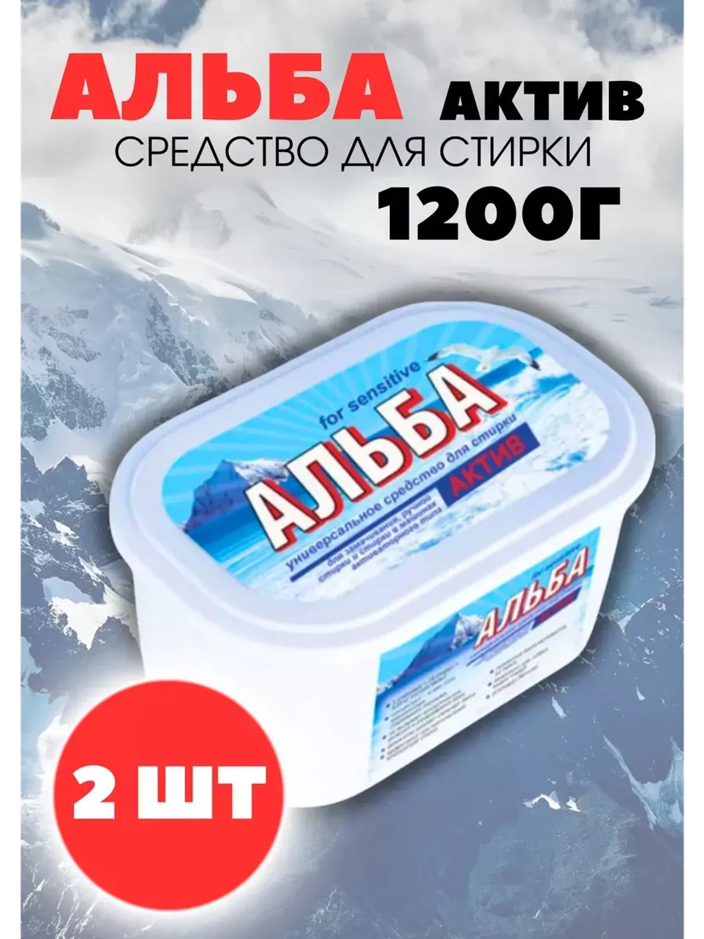Альба - актив гель для стирки 1200гр *2шт