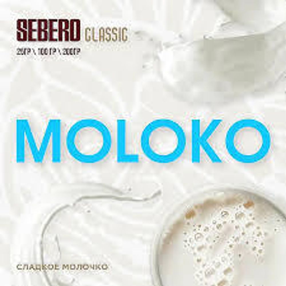 SEBERO Classic Сладкое молочко (Moloko) 25г