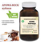 Кофе и корица, кубики восковые для ароматизации, 10 штук