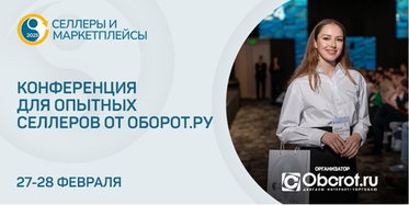 "Селлеры и маркетплейсы - 2025": регистрация открыта