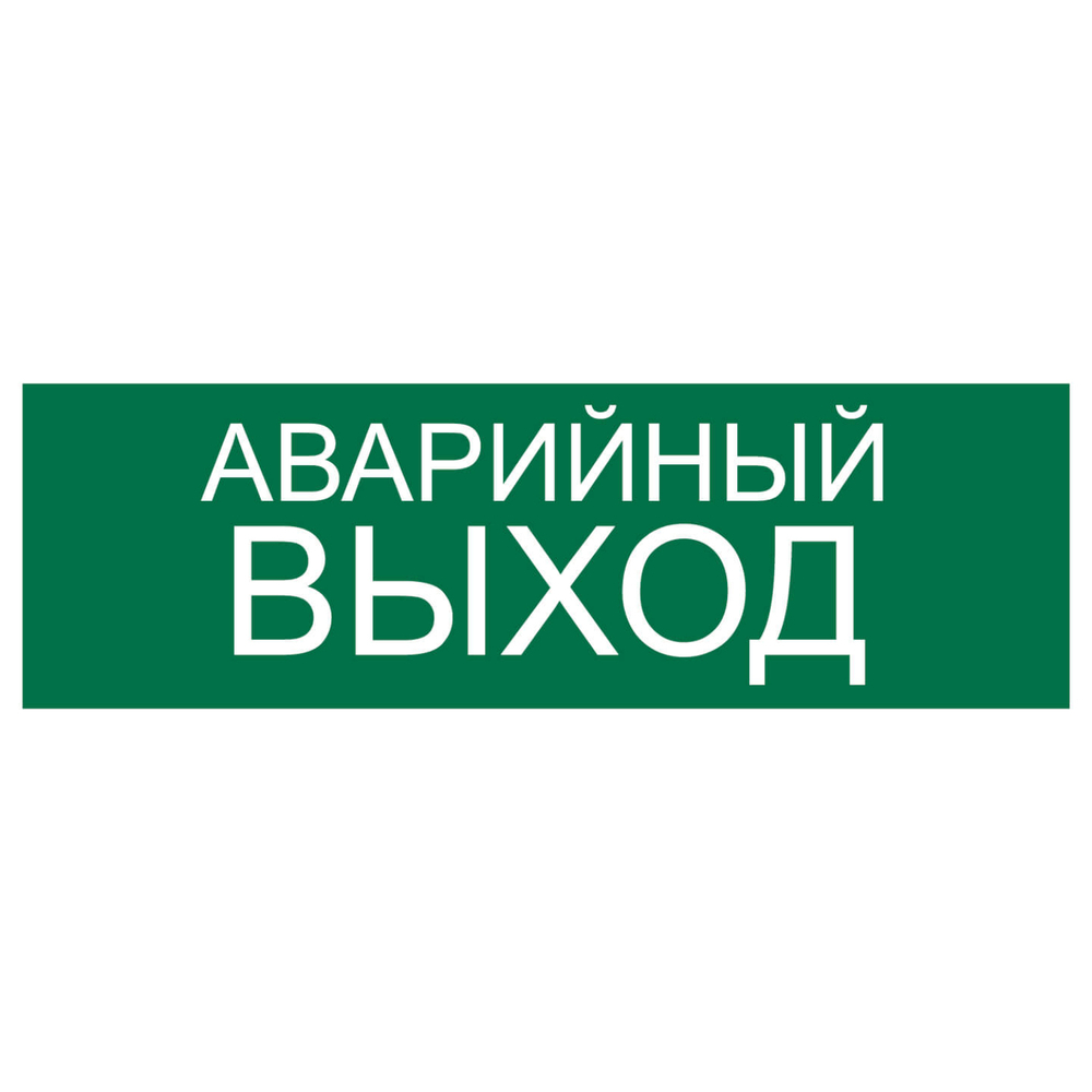 Наклейка 300х100 Аварийный выход 10FC0417