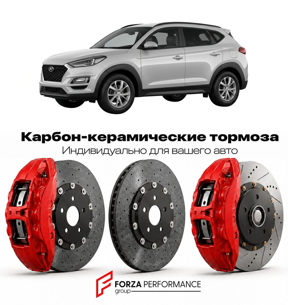 Карбон-керамическая тормозная система для Hyundai Tucson III Рестайлинг 2018-2021 Хендай