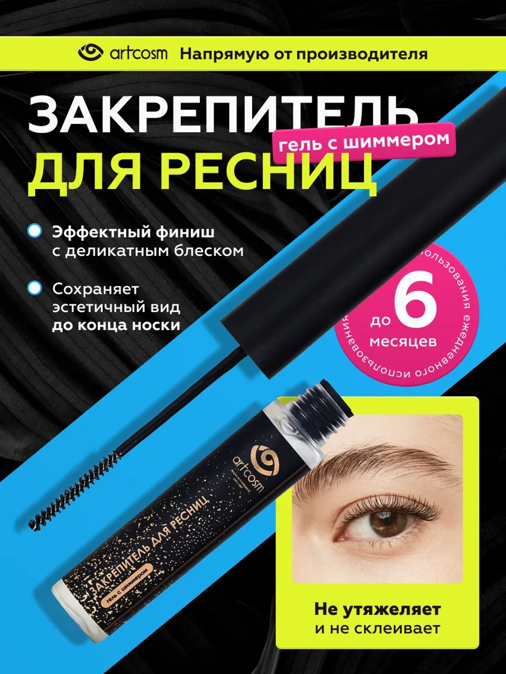 Закрепитель-гель для нарощенных ресниц с шиммером, 6 мл