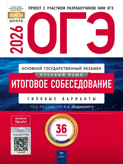 НО. ОГЭ-2026. Русский язык. Итоговое собеседование: типовые варианты: 36 вариантов