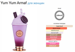Yum Yum Armaf 100ml (duty free парфюмерия)