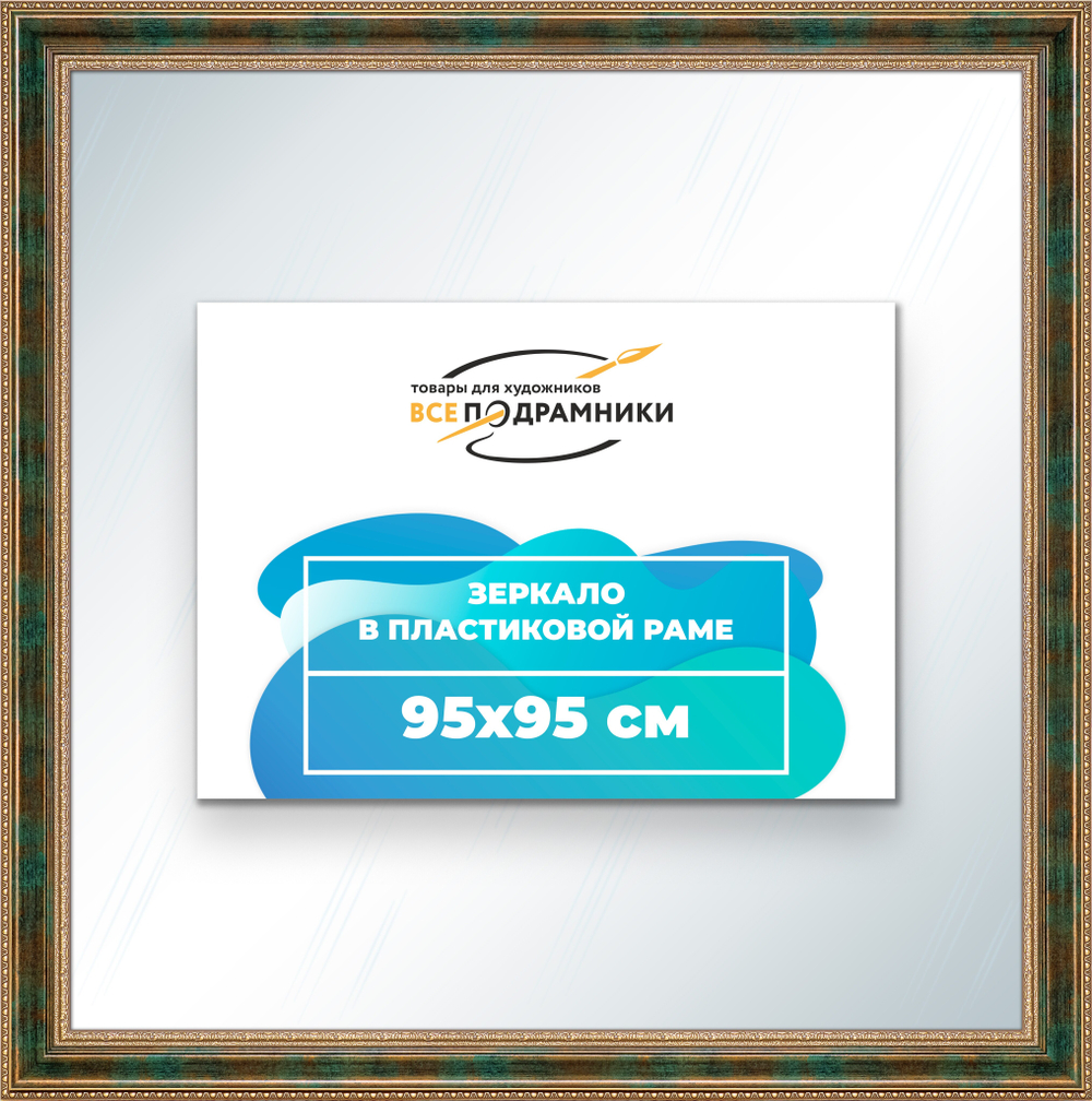 Зеркало настенное в раме 95x95