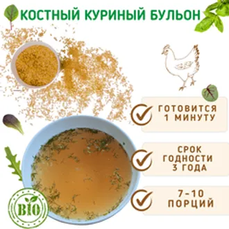 Костный куриный бульон (сухой) / 7-10 порций