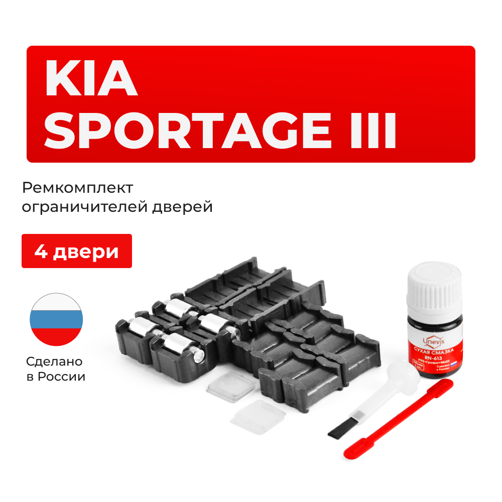 Ремкомплект ограничителей дверей KIA SPORTAGE (III) SLZ10 (4 двери, тип 53+19) 2010-2014