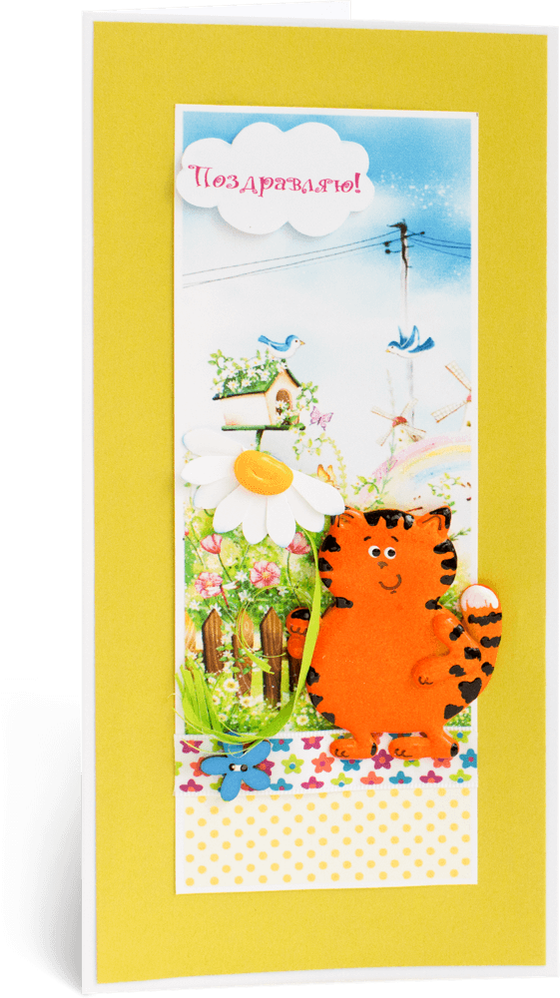 Открытка с надписью "Поздравляю!" детская