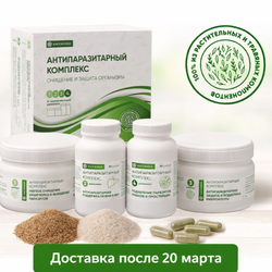 Антипаразитарный комплекс «Кассиопея» (Доставка после 20 марта)
