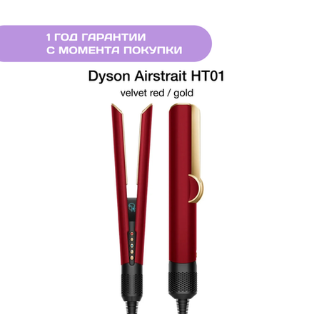 Dyson Airstrait HT01, Velvet Red/Gold