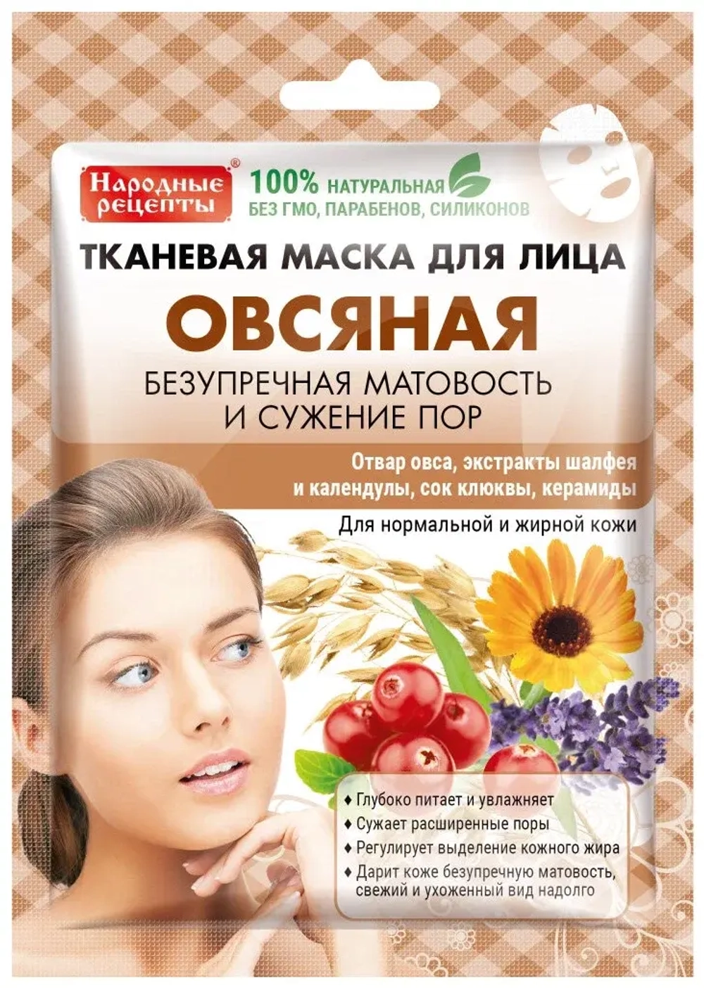 Фитокосметик Тканевая маска для лица ОВСЯНАЯ «Народные Рецепты » 25мл