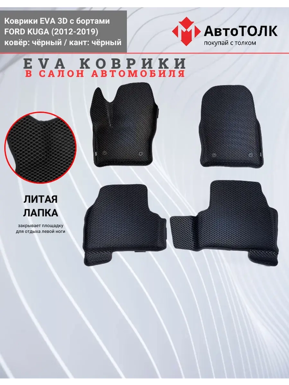 EVA коврики с бортами в салон автомобиля, Ford KUGA.