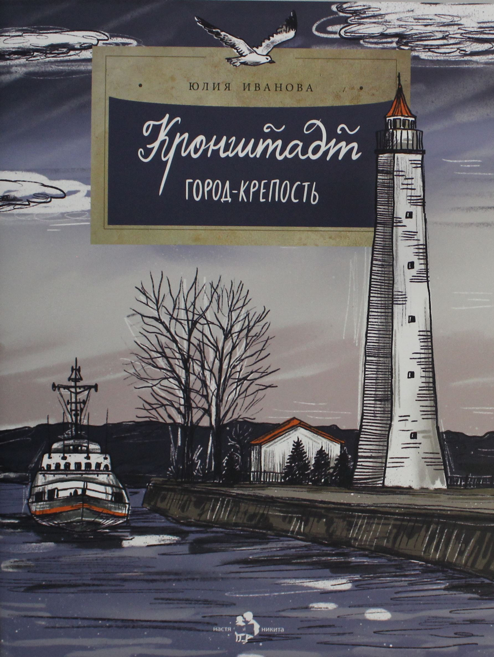 Кронштадт. Город-крепость. Вып. 261. 2-е изд