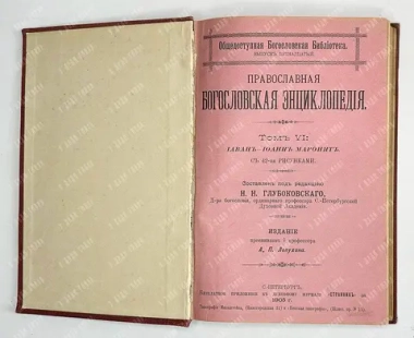 Глубоковский Н.Н. Православная Богословская энциклопедия. Том 6. СПб.,Тип.Мльштейна, 1905 г.
