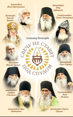 Свечу не ставят под спудом. Богатырев Александр