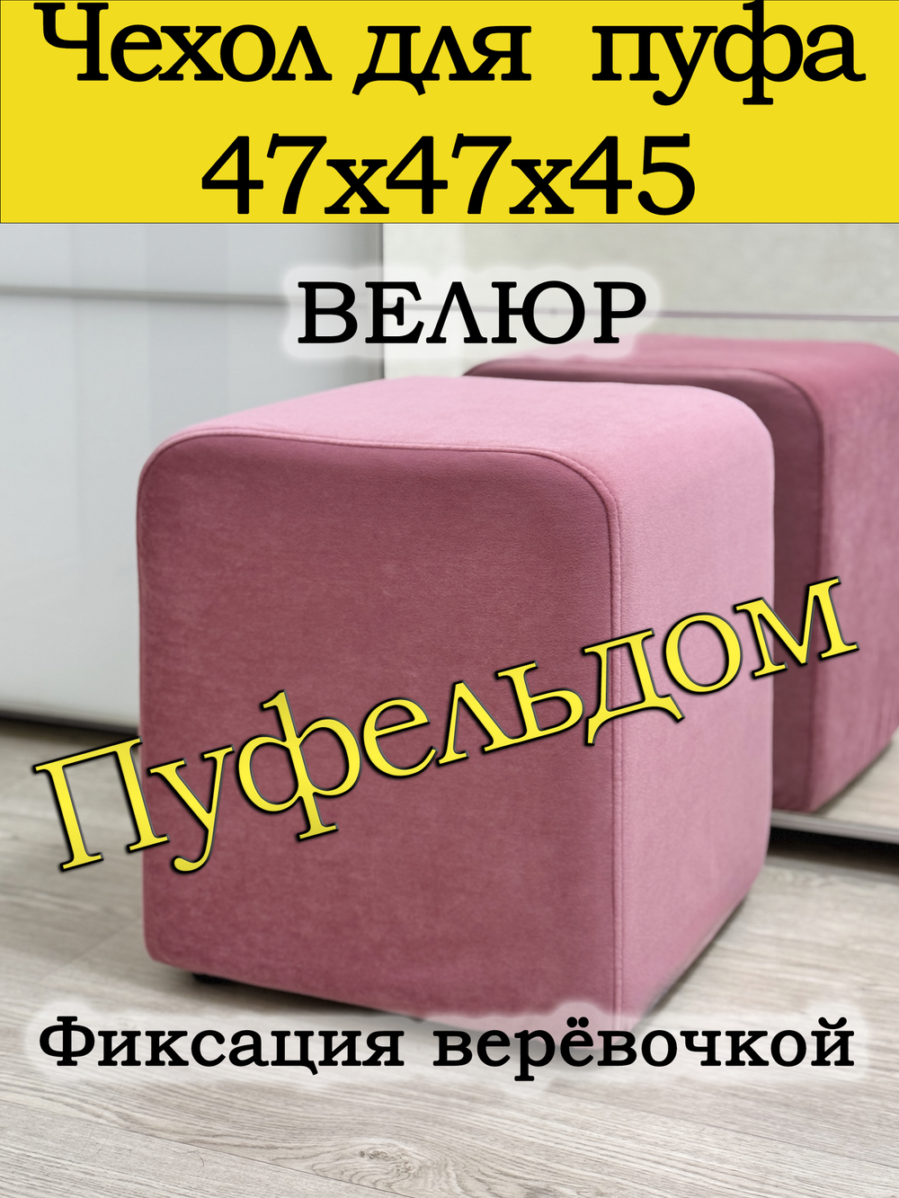 Чехол 47х47х45 на пуфик квадратный